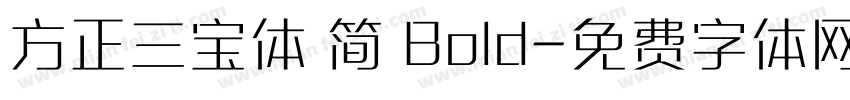 方正三宝体 简 Bold字体转换